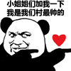熊猫头 搞笑 雷人 斗图 爱心 小姐姐们加我一下 我是我们村最帅的