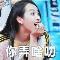 宋茜 弄啥 搞笑 滑稽