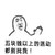金管长 手掌 牙齿 都别找我