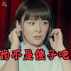 疯狂撬佳人 袁姗姗 怕不是傻子吧 生气 soogif soogif出品