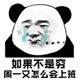 暴漫 熊猫人 哭 流泪 周一 如果不是穷 周一又怎么会上班 伤心