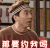 刑铺头 那要约我吗 撩 soogif soogif出品 武林外传