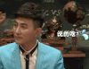 会长 听不懂 大左 文化 演员 综艺 表情包 诧异 非正式会谈 说的啥