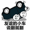 暴漫 友谊 友谊的小车说翻就翻 斗图