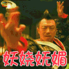 厨子戏子痞子 黄渤 妖娆妩媚 soogif soogif出品