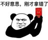斗图 暴漫表情 不好意思 刚才拿错了