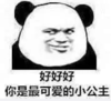 暴漫 文字表情包 好好好你是最可爱的小公主 搞笑 沙雕 魔性