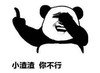 文字表情包 暴漫 小渣渣你不行 搞笑 魔性 逗趣