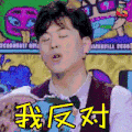 大学生来了第一季第二季 综艺 节目 soogif soogif出品 我反对