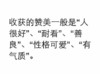 收获的赞美一般是 人很好 耐看 善良 性格可爱 有气质纯文字