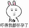 吓得我都怀孕了   兔兔   大肚子 
惊吓过度  萌萌哒