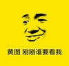坏笑 黄背景 黄图 刚刚谁要看我