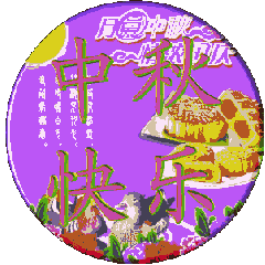 中秋节快乐 八月十五 月饼节 思念