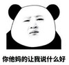 暴漫 文字表情包 你他妈的让我说什么好 搞怪 逗 沙雕