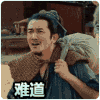 古装 难道这是真的 疑问 大喊
