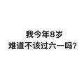 汉字 黑色 笔顺  我今年8岁