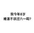 汉字 黑色 笔顺  我今年8岁