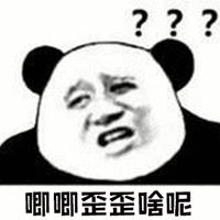 暴漫 熊猫人 叽叽歪歪啥呢 蒙圈 斗图