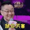 这样唱好美 张绍刚 鼠你厉害 点赞 搞怪 逗
