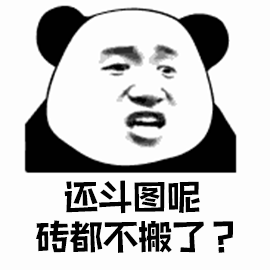 暴漫 熊貓人 搬磚 磚都不搬了？ 斗圖