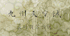 九州天空城 帅男 古装 对视