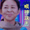 花样新世界 倪萍 眼神攻击 生气
