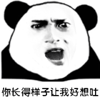 你长得样子让我好想吐 搞笑 斗图 猥琐