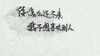 我不想喜欢别人 连笔 凌乱 文字