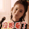 缝纫机乐队 古力娜扎 丁建国 没眼看 调侃 soogif soogif出品