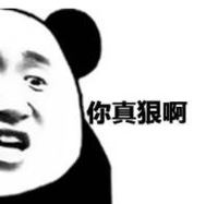 暴漫 文字表情包 你真狠啊 搞笑 沙雕 魔性