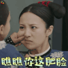 延禧攻略 锦绣 瞧瞧你这肥脸 搞怪 soogif soogif出品