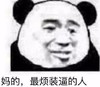 暴漫 熊猫头 妈的最烦装逼的人 搞笑 逗 魔性