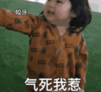 崔李浩 萌娃 气死我惹 可爱 搞笑 逗