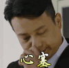 深夜食堂 心塞 伤心