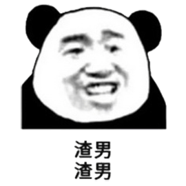 熊猫人 暴漫 渣男 张学友 斗图