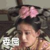 刘诗诗 委屈
