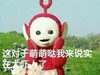 对于萌萌哒我来说实在太吓人了 天线宝宝 红色 可爱