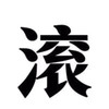 斗图 聊天 滚