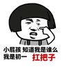 我是初一扛把子 金馆长 厉害 蘑菇头