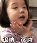 萌娃 金雪 滚呐 滚呐 可爱 搞怪 逗