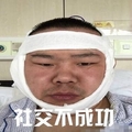 绷带 受伤 直视 社交不成功