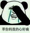 金馆长 流泪 搞笑 草你妈我的心好痛
