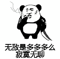 无敌 孤单寂寞 抽烟 熊猫