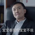 达康书记 抿嘴 宝宝委屈 但宝宝不说