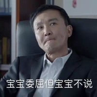 达康书记 抿嘴 宝宝委屈 但宝宝不说