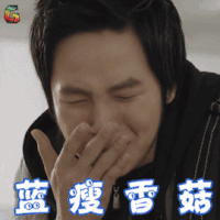 宝贝和我 张根硕 蓝瘦香菇 伤心 soogif soogif出品