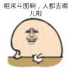 金馆长 搞笑 逗比 可爱 人都去哪儿啦