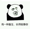 有一种畜生 长的挺像你 尴尬 搞笑