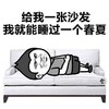金馆长 躺着 给我一张沙发 能睡过春夏