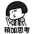 蘑菇头 稍加思考 思索 想象